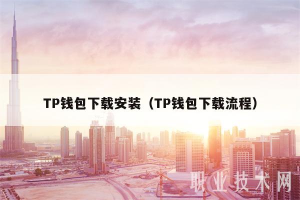TP钱包下载安装（TP钱包下载流程）-第1张图片-binance下载