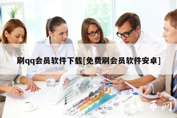 刷qq会员软件下载[免费刷会员软件安卓]-第1张图片-binance下载