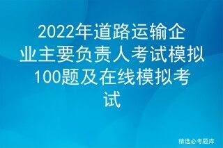 道路客运从业资格证模拟考试（道路客运从业资格证模拟考试下载）