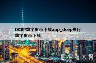DCEP数字货币下载app_dcep央行数字货币下载