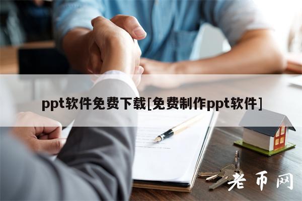 ppt软件免费下载[免费制作ppt软件]-第1张图片-binance下载