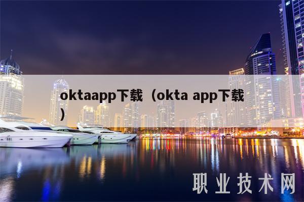 oktaapp下载（okta app下载）-第1张图片-binance下载