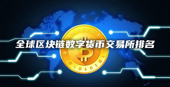 盘点全球区块链数字货币交易所前50排名-第1张图片-欧意下载