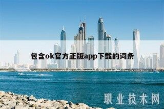 包含ok官方正版app下载的词条
