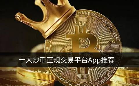 炒币正规交易平台app 中国炒币用什么平台-第1张图片-binance下载