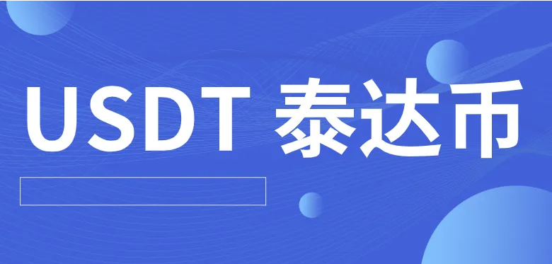 binance交易所最新版下载 哪个平台买泰达币比较安全（binance交易所怎么购买泰达币）-第1张图片-binance下载