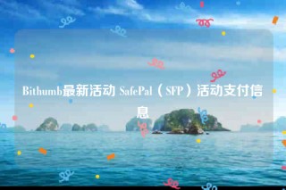 Bithumb最新活动 SafePal（SFP）活动支付信息
