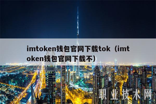 imtoken钱包官网下载tok（imtoken钱包官网下载不）-第1张图片-binance下载