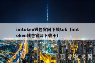 imtoken钱包官网下载tok（imtoken钱包官网下载不）
