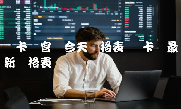 维卡币官网今天价格表-第1张图片-binance下载