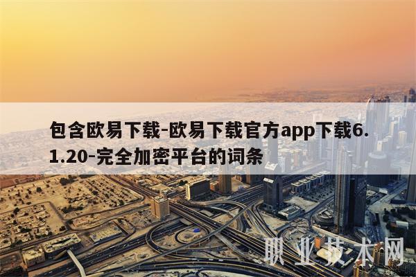 包含binance下载-binance下载官方app下载6.1.20-完全加密平台的词条-第1张图片-binance下载 包含binance下载-binance下载官方app下载6.1.20-完全加密平台的词条-第1张图片-binance下载
