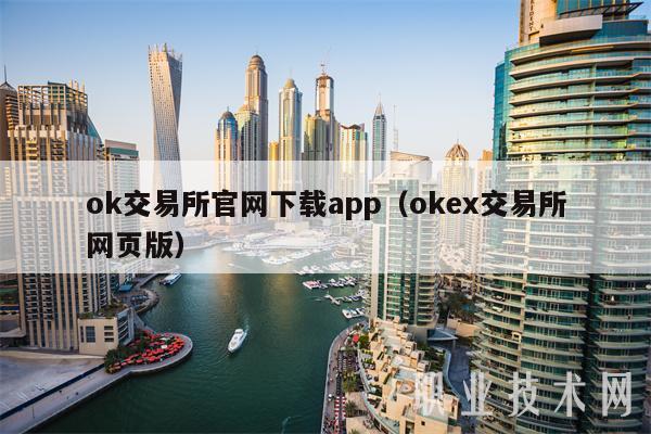ok交易所官网下载app（官网交易所网页版）-第1张图片-binance下载