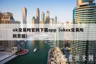 ok交易所官网下载app（官网交易所网页版）
