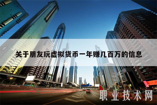 关于朋友玩虚拟货币一年赚几百万的信息-第1张图片-binance下载