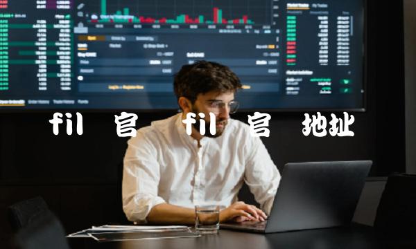 fil币官网地址-第1张图片-binance下载