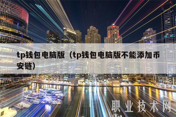 tp钱包电脑版(tp钱包电脑版不能添加binance链)-第1张图片-binance下载 tp钱包电脑版(tp钱包电脑版不能添加binance链)-第1张图片-binance下载