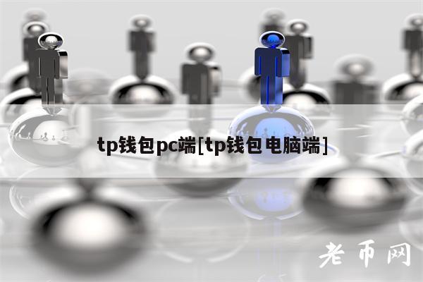 tp钱包pc端[tp钱包电脑端]-第1张图片-binance下载
