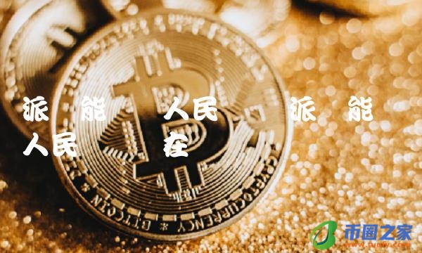 派币能兑换人民币吗现在-第1张图片-binance下载