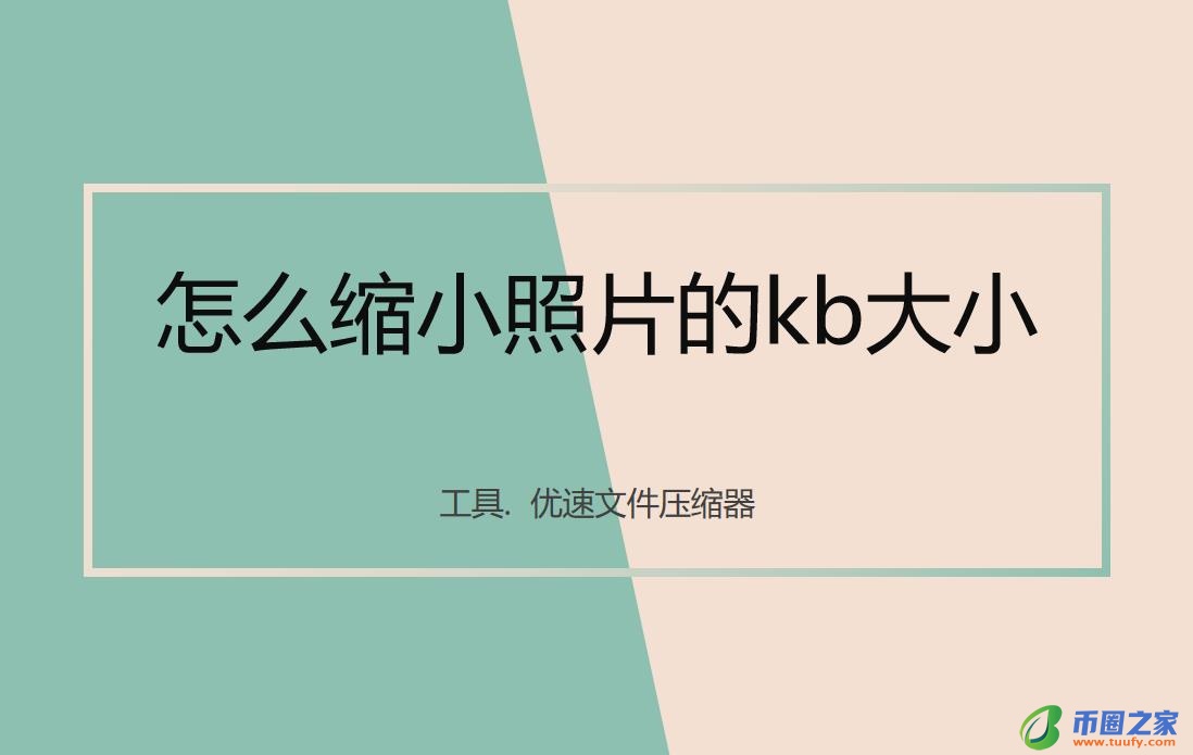 图片怎么缩小kb（图片怎么缩小kb免费软件）-第1张图片-binance下载