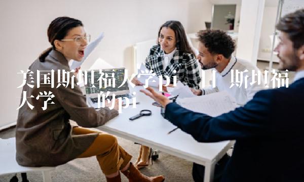 美国斯坦福大学pi项目-第1张图片-binance下载