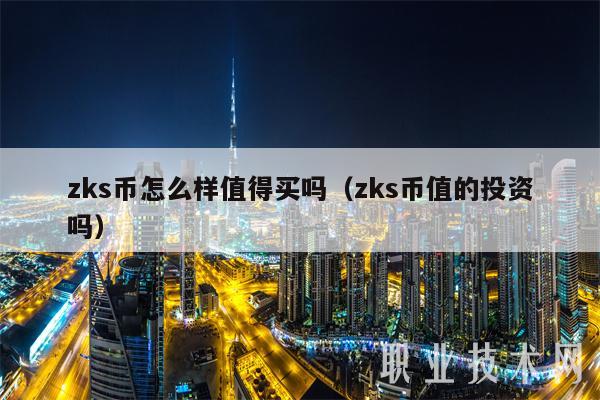 zks币怎么样值得买吗（zks币值的投资吗）-第1张图片-binance下载