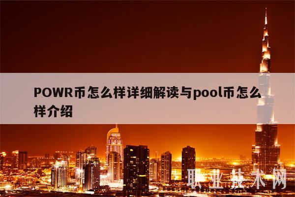 POWR币怎么样详细解读与pool币怎么样介绍-第1张图片-binance下载
