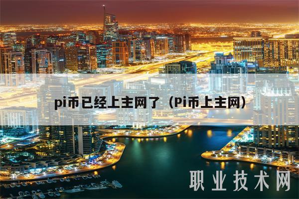 pi币已经上主网了（Pi币上主网）-第1张图片-binance下载