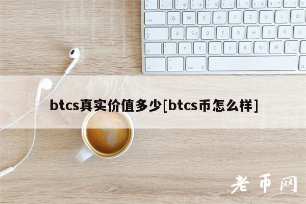 btcs真实价值多少[btcs币怎么样]-第1张图片-binance下载