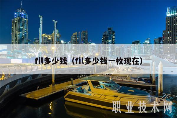 fil多少钱(fil多少钱一枚现在)-第1张图片-binance下载 fil多少钱(fil多少钱一枚现在)-第1张图片-binance下载