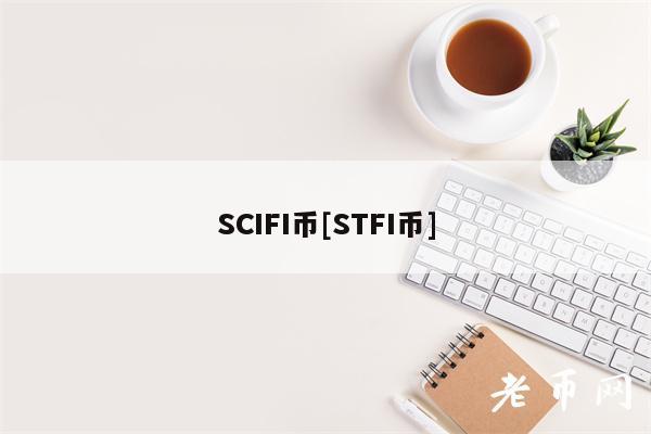 SCIFI币[STFI币]-第1张图片-binance下载