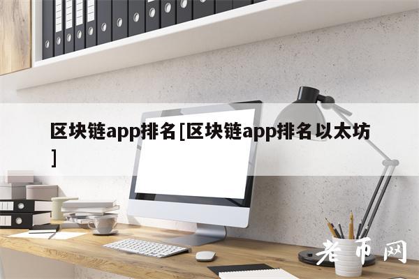 区块链app排名[区块链app排名以太坊]-第1张图片-binance下载