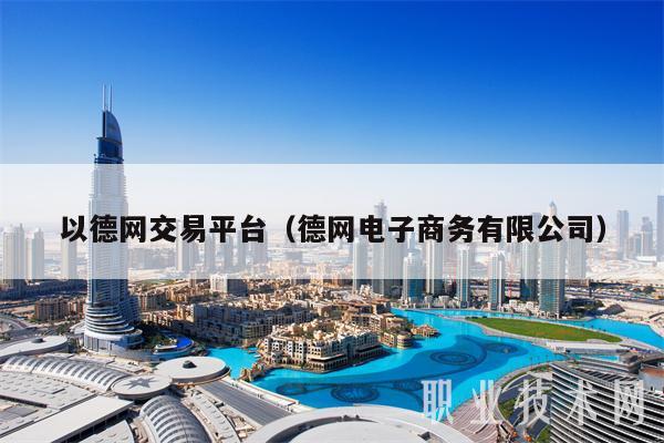 以德网交易平台（德网电子商务有限公司）-第1张图片-binance下载