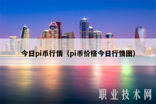 今日pi币行情（pi币价格今日行情图）-第1张图片-binance下载