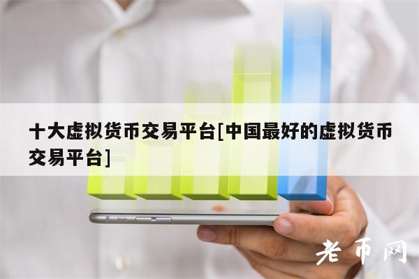 十大虚拟货币交易平台[中国最好的虚拟货币交易平台]-第1张图片-binance下载