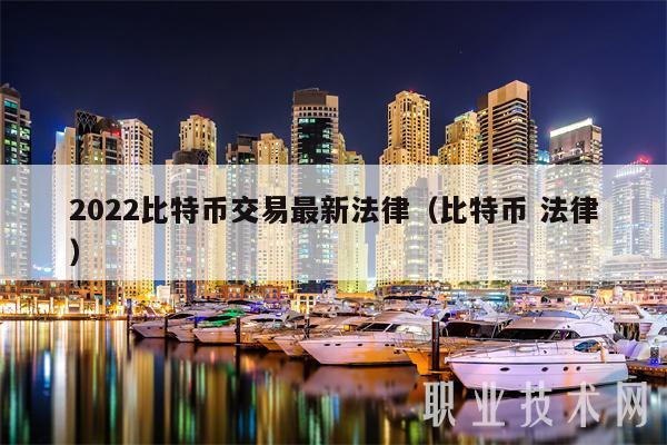 2022比特币交易最新法律（比特币 法律）-第1张图片-binance下载