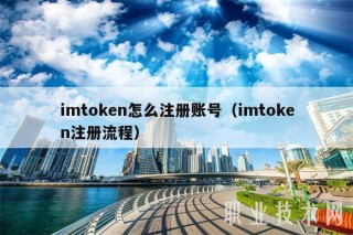 imtoken怎么注册账号（imtoken注册流程）