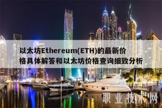 以太坊Ethereum(ETH)的最新价格具体解答和以太坊价格查询细致分析