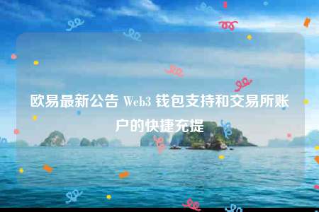 binance最新公告 Web3 钱包支持和交易所账户的快捷充提-第1张图片-binance下载