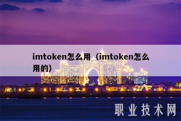 imtoken怎么用（imtoken怎么用的）-第1张图片-binance下载
