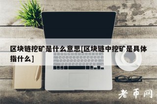 区块链挖矿是什么意思[区块链中挖矿是具体指什么]