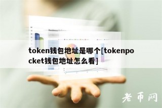 token钱包地址是哪个[tokenpocket钱包地址怎么看]