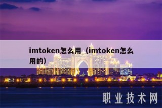 imtoken怎么用（imtoken怎么用的）