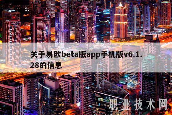 关于易欧beta版app手机版v6.1.28的信息-第1张图片-binance下载