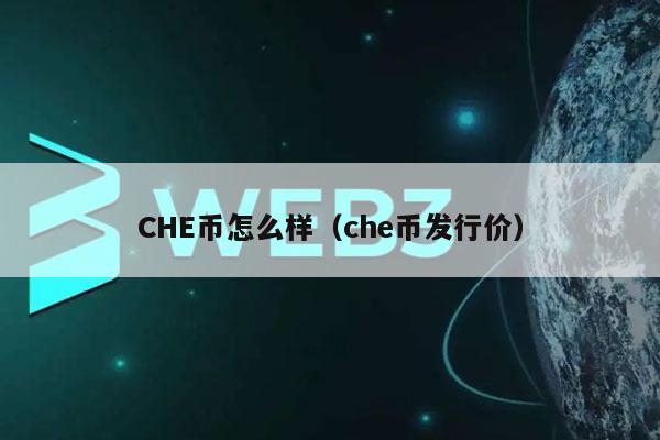 CHE币怎么样（che币发行价）-第1张图片-binance下载
