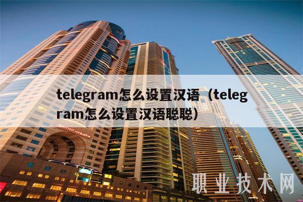 telegram怎么设置汉语（telegram怎么设置汉语聪聪）-第1张图片-binance下载