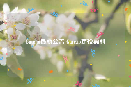 Gate.io最新公告 Gate.io定投福利-第1张图片-binance下载 Gate.io最新公告 Gate.io定投福利-第1张图片-binance下载