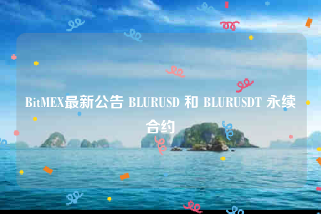 BitMEX最新公告 BLURUSD 和 BLURUSDT 永续合约-第1张图片-binance下载