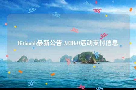 Bithumb最新公告 AERGO活动支付信息-第1张图片-binance下载