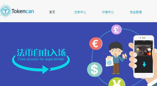T网tokencan交易平台怎么样?Tokencan交易所费率多少?-第1张图片-binance下载 T网tokencan交易平台怎么样?Tokencan交易所费率多少?-第1张图片-binance下载