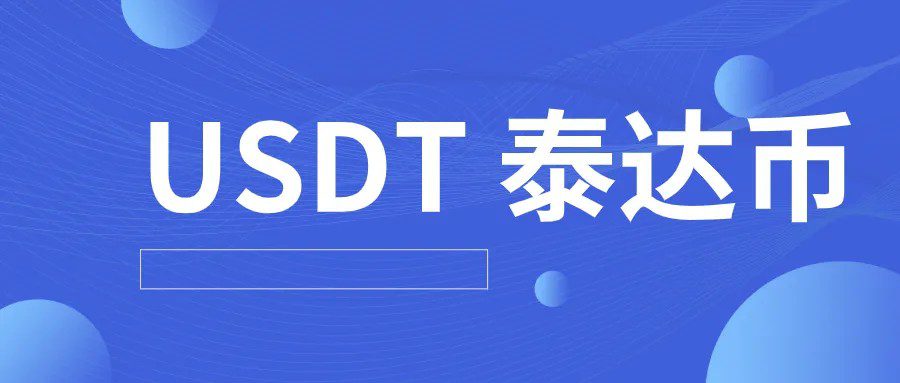 USDT数字钱包_USDT数字钱包app安卓下载-第3张图片-binance下载